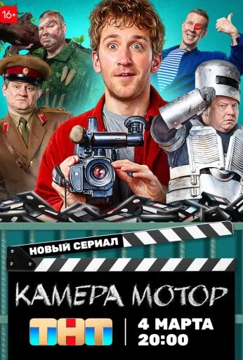 Камера Мотор (2023)